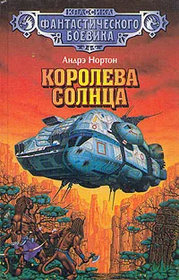 Обложка книги Королева Солнца, Андрэ Нортон, Вл. Гаков