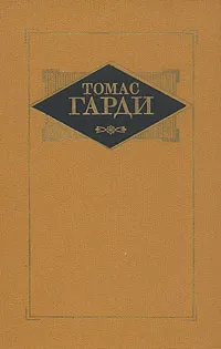 Обложка книги Томас Гарди. Избранные произведения в трех томах. Том 3, Томас Гарди