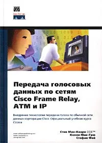 Обложка книги Передача голосовых данных по сетям Cisco Frame Relay, ATM и IP, Стив Мак-Квери, Келли Мак-Грю, Стефан Фой