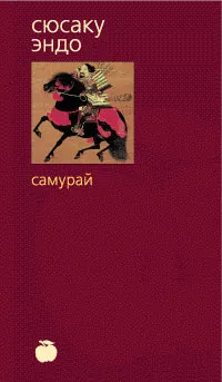 Обложка книги Самурай, Сюсаку Эндо