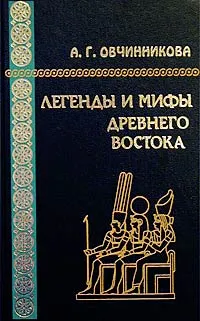 Обложка книги Легенды и мифы Древнего Востока, А. Г. Овчинникова