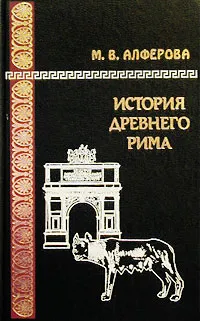 Обложка книги История Древнего Рима, Алферова Марианна Владимировна