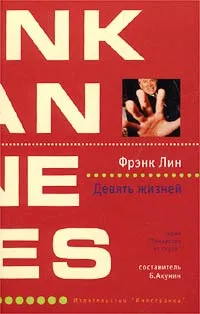 Обложка книги Девять жизней, Фрэнк Лин