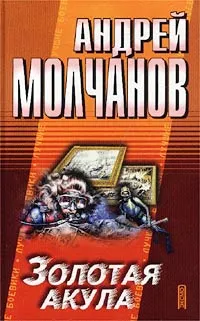 Обложка книги Золотая акула, Андрей Молчанов