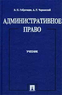 Обложка книги Административное право, Б. Н. Габричидзе, А. Г. Чернявский