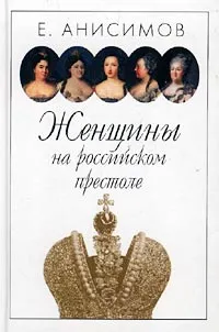 Обложка книги Женщины на российском престоле, Е. Анисимов