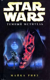 Обложка книги Star Wars: Темный мститель, Майкл Ривз