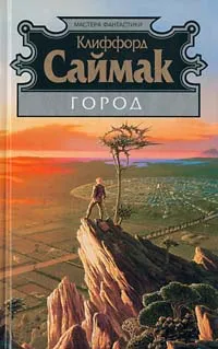 Обложка книги Город, Клиффорд Саймак