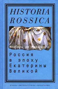 Обложка книги Россия в эпоху Екатерины Великой, де Мадариага Исабель