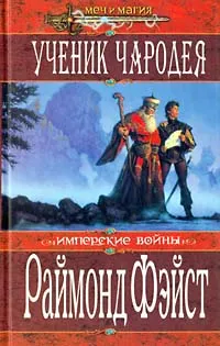 Обложка книги Ученик чародея, Раймонд Фэйст