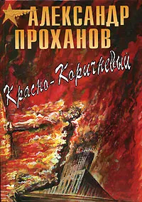 Обложка книги Красно-коричневый, Александр Проханов