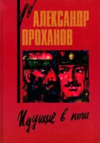 Обложка книги Идущие в ночи, Проханов Александр Андреевич