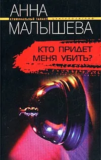 Обложка книги Кто придет меня убить?, Анна Малышева