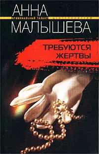 Обложка книги Требуются жертвы, Анна Малышева