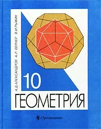 Обложка книги Геометрия. 10 класс, А. Д. Александров, А. Л. Вернер, В. И. Рыжик
