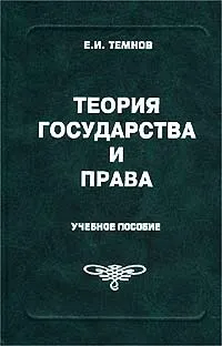 Обложка книги Теория государства и права, Е. И. Темнов