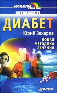 Обложка книги Диабет: новая методика лечения, Захаров Юрий Александрович