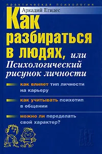 Обложка книги Как разбираться в людях, или Психологический рисунок личности, Егидес Аркадий Петрович