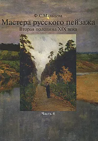 Обложка книги Мастера русского пейзажа. Вторая половина ХIХ века. Часть 4, Ф. С. Мальцева