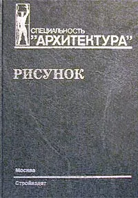 Обложка книги Рисунок, С. В. Тихонов, В. Г. Демьянов, В. Б. Подрезков