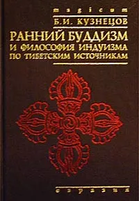 Обложка книги Ранний буддизм и философия индуизма по тибетским источникам, Кузнецов Бронислав Иванович