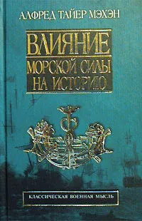 Обложка книги Влияние морской силы на историю. 1660 - 1783 гг., Мэхан Альфред Тайер