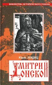 Обложка книги Дмитрий Донской, Юрий Лощиц