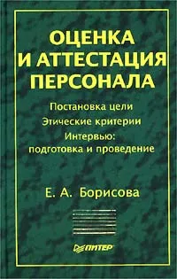 Обложка книги Оценка и аттестация персонала, Е. А. Борисова