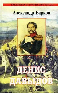 Обложка книги Денис Давыдов, Барков Александр Сергеевич, Старшинов Николай Константинович