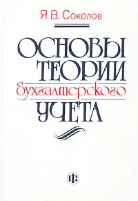 Обложка книги Основы теории бухгалтерского учета, Я. В. Соколов