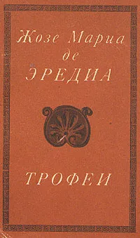 Обложка книги Жозе-Мариа де Эредиа. Трофеи, Жозе-Мариа де Эредиа