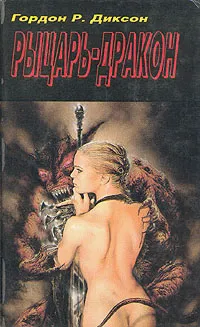 Обложка книги Рыцарь-Дракон, Диксон Гордон Руперт
