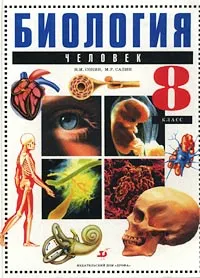 Обложка книги Биология. 8 класс. Человек, Н. И. Сонин, М. Р. Сапин