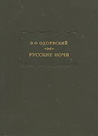 Обложка книги Русские ночи, Одоевский Владимир Федорович