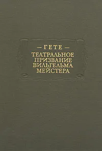Обложка книги Театральное призвание Вильгельма Мейстера, Гете