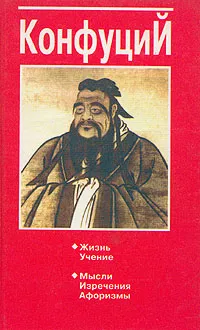 Обложка книги Конфуций. Жизнь. Учение. Мысли. Изречения. Афоризмы, В. В. Юрчук