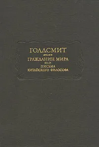 Обложка книги Гражданин мира, или Письма китайского философа, Голдсмит Оливер