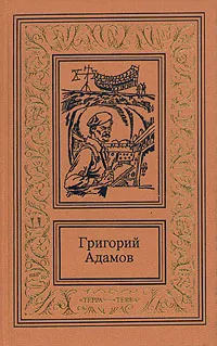 Обложка книги Григорий Адамов. Собрание сочинений в трех томах. Том 3. Изгнание владыки, Адамов Григорий Борисович