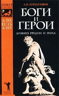 Обложка книги Кто есть кто. Боги и герои Древней Греции и Рима. Энциклопедический словарь, Кондрашов Анатолий Павлович