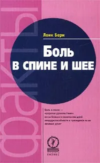 Обложка книги Боль в спине и шее, Лоик Берн