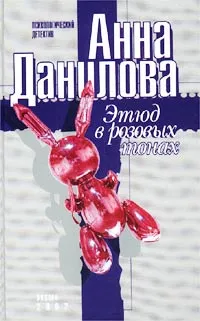 Обложка книги Этюд в розовых тонах, Анна Данилова