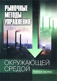 Обложка книги Рыночные методы управления окружающей средой. Учебное пособие, Александр Голуб,Д. Дудек,Г. Сафонов,Е. Струкова