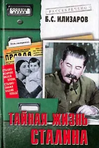 Обложка книги Тайная жизнь Сталина, Б. С. Илизаров