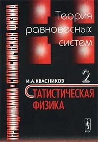 Обложка книги Термодинамика и статистическая физика. Том 2. Теория равновесных систем. Статистическая физика. Учебное пособие, И. А. Квасников