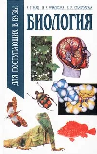 Обложка книги Биология для поступающих в вузы, Р. Г. Заяц, И. В. Рачковская, В. М. Стамбровская