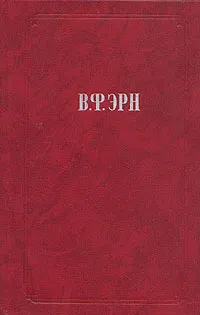 Обложка книги В. Ф. Эрн. Сочинения, Эрн Владимир Францевич