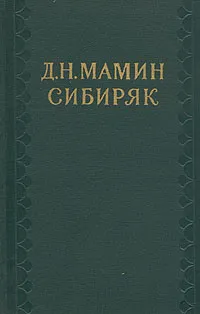 Обложка книги Д. Н. Мамин-Сибиряк. Собрание сочинений в десяти томах. Том 7. Три конца. Охонины брови, Д. Н. Мамин-Сибиряк