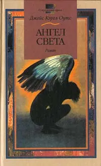 Обложка книги Ангел Света, Джойс Кэрол Оутс