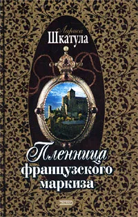 Обложка книги Пленница французского маркиза, Шкатула Лариса Олеговна