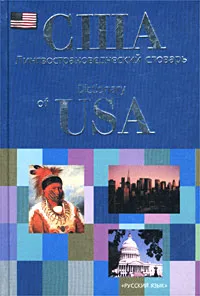 Обложка книги США. Лингвострановедческий словарь / Dictionary of USA, Г. Д. Томахин